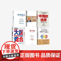 李光耀论中国与世界+论中国+世界秩序+全球化的裂解与再融合+中国的选择+大国竞合 马凯硕等著 中信出版社图书 正版