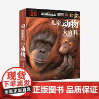 [7-15岁 ]DK儿童动物大百科 儿童自然百科全书 中信出版社童书 玩酷科普 正版书籍