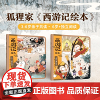 [3-6岁]西游记绘本平装2册 真假美猴王 女儿国奇遇 狐狸家 中信出版社图书 正版