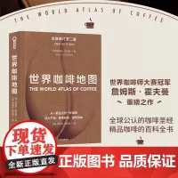 世界咖啡地图第2版 修订第二版 詹姆斯霍夫曼著 咖啡圣经 咖啡迷想收藏的指南 咖啡豆 咖啡基础 虹吸壶 中信出版社图