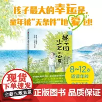 [8-12岁]橘子园少年的心事 山本悦子著 中信出版社图书 正版