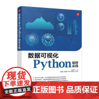 数据可视化Python编程实践 Python编程语言数据分析程序设计软件开发计算机书籍