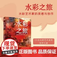 水彩之旅 水彩艺术家的灵感与创作 水彩临摹入门教程零基础自学小白水彩创作技巧