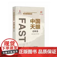 中国天眼 总体卷 FAST 500米口径球面射电望远镜 十一五重大科技基础设施建设项目 国之重器