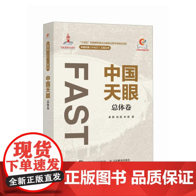 中国天眼 总体卷 FAST 500米口径球面射电望远镜 十一五重大科技基础设施建设项目 国之重器