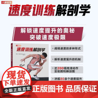 [店]速度训练解剖学 速度训练计划 肌肉力量训练体能训练计划书籍 人民邮电出版社