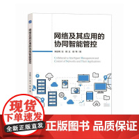 网络及其应用的协同智能管控