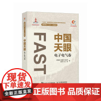 中国天眼 电子电气卷 国之重器 FAST 500米口径球面射电望远镜 十一五重大科技基础设施建设项目