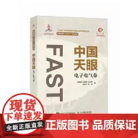 中国天眼 电子电气卷 国之重器 FAST 500米口径球面射电望远镜 十一五重大科技基础设施建设项目