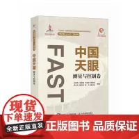 中国天眼 测量与控制卷 FAST 500米口径球面射电望远镜 十一五重大科技基础设施建设项目