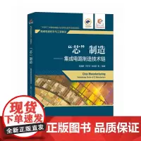 “芯”制造 集成电路制造技术链 芯片制造光刻机 芯片书籍