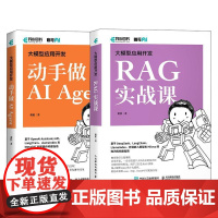 大模型应用开发:Agent+RAG 套装2册