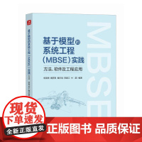 [店教材]基于模型的系统工程(MBSE)实践:方法、软件及工程应用 计算机软件工程可视化仿真书籍
