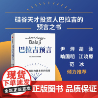 巴拉吉预言 埃里克乔根森 著 硅谷天才投资人巴拉吉的预言之书 财富与幸福的进阶指南 纳瓦尔宝典 中信出版社图书 正版