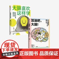 大脑喜欢这样学+加油吧 大脑(套装2册) 黄翔著 中信出版社图书 正版