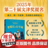[7-14岁]老船长的行李箱 深圳读书月年度十大童书 凯特迪卡米洛著 中信出版社图书 正版