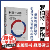 利益共同体 行为经济学家对市场的辩护 罗伯特萨格登著 中信出版社图书 正版