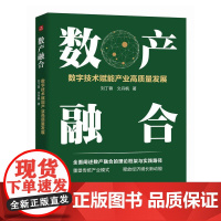数产融合:数字技术赋能产业高质量发展 新质生产力 数字经济 数字贸易 工业互联网 产业融合