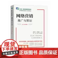 [店教材]网络营销 推广与策划(第3版 慕课版)9787115629913 惠亚爱 乔晓娟 人民邮电出版社