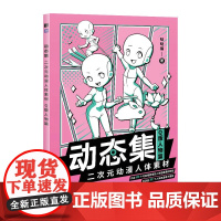 [Q版人物篇]动态集 二次元动漫人体素材 漫画教程动漫人体结构动态临摹练习册漫画人物绘画形体构造临摹画册漫画手绘本描摹本