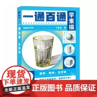 一通百通学素描 素描基础教程书素描速写临摹画册石膏几何体单体静物结构铅笔绘画入门初学临摹正统素描静物