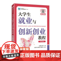 [店教材]大学生就业与创新创业教程(慕课版 第3版)9787115611352 人民邮电出版社