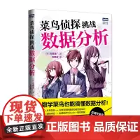 菜鸟侦探挑战数据分析 计算机数据分析R语言统计学文本挖掘数据结构图形数据挖掘大数据处理与分析技术