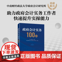 政府会计实务100问 财务工作者高校财务专业政府会计准则制度学习参考日常问题查询用书 实操答疑书 解决日常工作中的问题