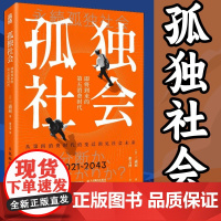 孤独社会 即将到来的第五消费时代 三浦展第四消费时代续作 把握社会消费趋势 消费哲学经济解释共享经济 经济学管理学入门基