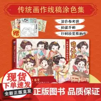 [趣味手册+图书参考图]萌画录 传统名画线稿涂色集飞乐鸟古风涂色线描集漫画人物绘画线稿插画临摹本动漫手绘插画填色