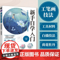 工笔基础教程实战练习 新手自学入门 国画教程书临摹画册正统国画入门白描工笔花鸟技法入门白描勾线荷花牡丹上色染色技法