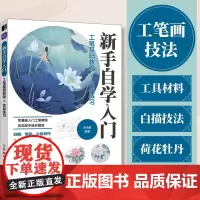 工笔基础教程实战练习 新手自学入门 国画教程书临摹画册正统国画入门白描工笔花鸟技法入门白描勾线荷花牡丹上色染色技法