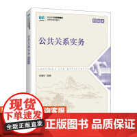 [店教材]公共关系实务 9787115613554 张耀珍 人民邮电出版社