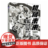 机械未来 动漫重型人形机甲设计实例教程 漫画教程书机械机甲设计机器人科幻漫画临摹素材赛博朋克场景角色设计动漫插画素描绘画