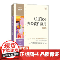 [店教材]Office办公软件应用(慕课版)9787115613325 李傲寒 王冬梅 左菁华 人民邮电出版社