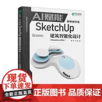 AI赋能SketchUp建筑智能化设计 SketchUp 2024视频教学效果图渲染SKU草图SU室内外建模设计