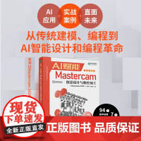 AI赋能Mastercam创意设计与数控加工 Mastercam2024视频mastercam数控加工编程曲面机械设计