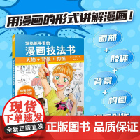 写给新手看的漫画技法书 人物+背景+构图 漫画创作设计教程书 二次元人物设定剧情设计游戏动漫设计参考书