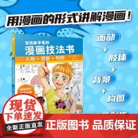 写给新手看的漫画技法书 人物+背景+构图 漫画创作设计教程书 二次元人物设定剧情设计游戏动漫设计参考书