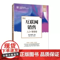 [店教材]互联网销售(AI+微课版)9787115664709姚大伟 曹琳 人民邮电出版社