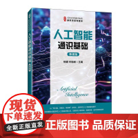 人工智能通识基础(慕课版)9787115664341 杨健 林毓聪 人民邮电出版社