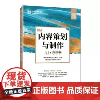[店教材]内容策划与制作(AI+微课版)9787115665591李淑苹 谢珍君 王国龙 人民邮电出版社