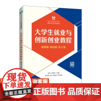 [店教材]大学生就业与创新创业教程(慕课版 双色版 第2版)9787115594099 陈永 石锦澎 人民邮电出版社