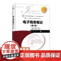 [店教材]电子商务概论(第4版)9787115484017 白东蕊 岳云康 人民邮电出版社