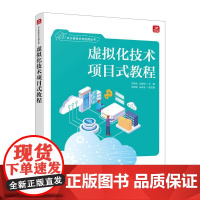 虚拟化技术项目式教程 虚拟机计算机云计算网络技术书籍