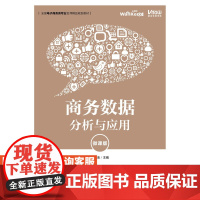 [店教材]商务数据分析与应用 9787115509949 沈凤池 人民邮电出版社