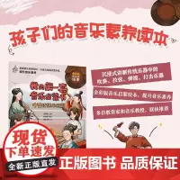 我的第一套音乐启蒙书 中国传统乐器篇 儿童音乐启蒙故事国乐文化科普书古代民族乐器琵琶古琴儿童音乐主题绘本小小音乐家