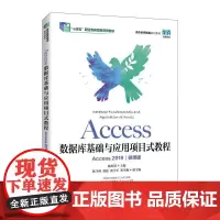[店教材]Access数据库基础与应用项目式教程(Access 2019)(微课版)9787115655455赖利君人民