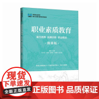 [店教材]职业素质教育:能力培养 拓展训练 职业规划(微课版)9787115651730 杨静 人民邮电出版社