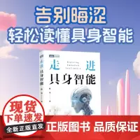 [出版社店]走进具身智能 人工智能科普教程 大模型技术开发 具身智能教程 走进人工智能 DeepSeek模型